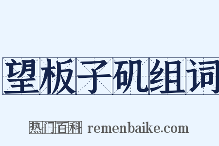 望板子矶组词是什么意思的图片